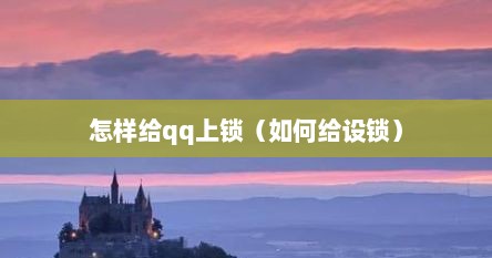 怎样给qq上锁（如何给设锁）