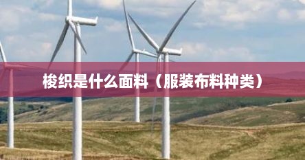 梭织是什么面料（服装布料种类）