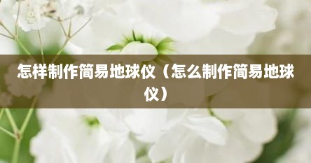 怎样制作简易地球仪（怎么制作简易地球仪）