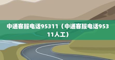 中通客服电话95311（中通客服电话95311人工）