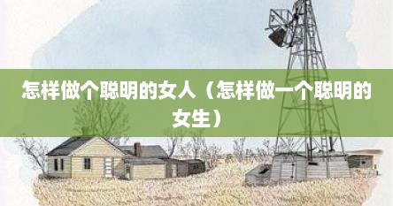 怎样做个聪明的女人（怎样做一个聪明的女生）