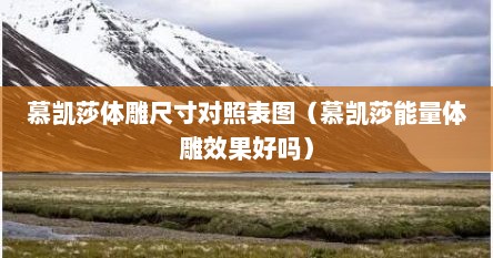 慕凯莎体雕尺寸对照表图（慕凯莎能量体雕效果好吗）