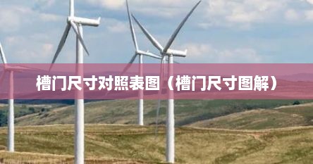 槽门尺寸对照表图（槽门尺寸图解）