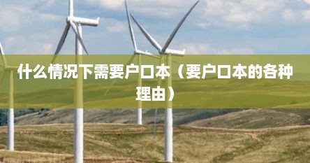 什么情况下需要户口本（要户口本的各种理由）