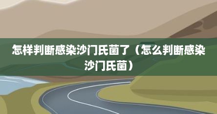 怎样判断感染沙门氏菌了（怎么判断感染沙门氏菌）