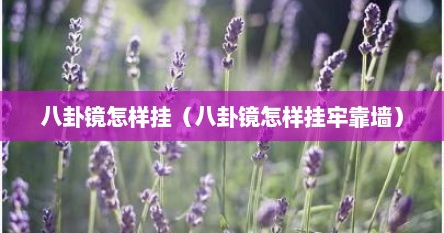 八卦镜怎样挂（八卦镜怎样挂牢靠墙）
