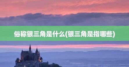 俗称银三角是什么(银三角是指哪些)