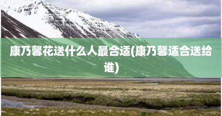 康乃馨花送什么人最合适(康乃馨适合送给谁)