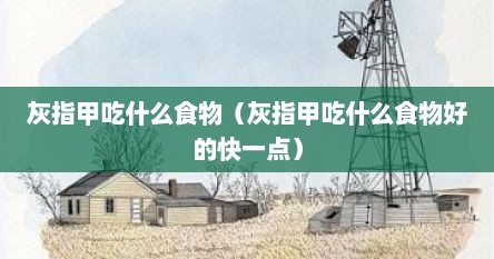 灰指甲吃什么食物（灰指甲吃什么食物好的快一点）