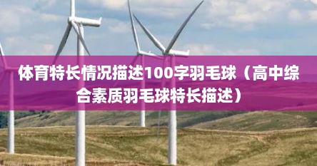 体育特长情况描述100字羽毛球（高中综合素质羽毛球特长描述）