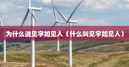 为什么说见字如见人（什么叫见字如见人）