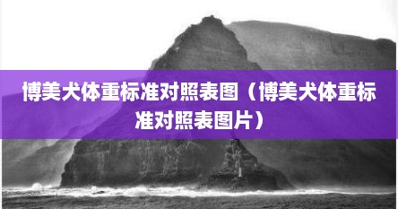 博美犬体重标准对照表图（博美犬体重标准对照表图片）