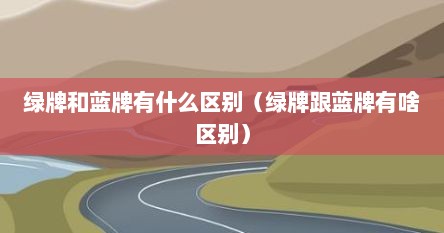 绿牌和蓝牌有什么区别（绿牌跟蓝牌有啥区别）