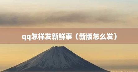 qq怎样发新鲜事（新版怎么发）