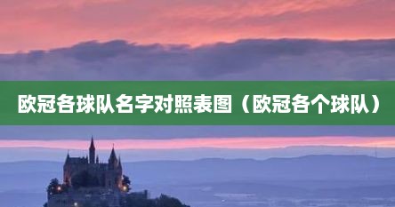 欧冠各球队名字对照表图（欧冠各个球队）