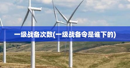 一级战备次数(一级战备令是谁下的)