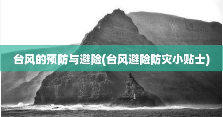 台风的预防与避险(台风避险防灾小贴士)