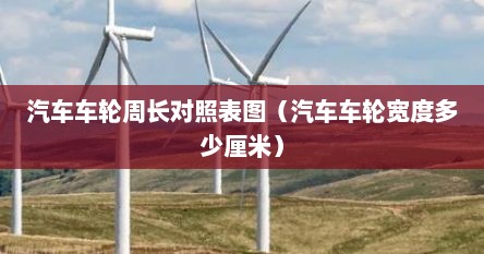 汽车车轮周长对照表图（汽车车轮宽度多少厘米）