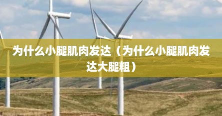 为什么小腿肌肉发达（为什么小腿肌肉发达大腿粗）