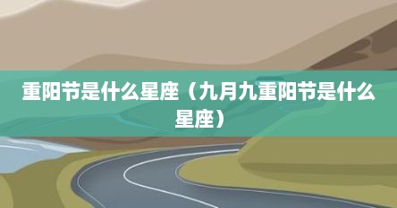 重阳节是什么星座（九月九重阳节是什么星座）
