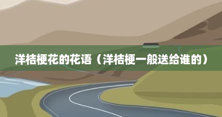 洋桔梗花语和象征意义（洋桔梗花语和传说）