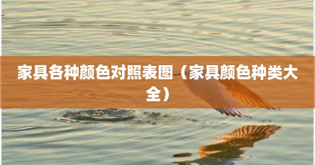 家具各种颜色对照表图（家具颜色种类大全）