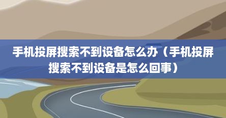 手机投屏搜索不到设备怎么办（手机投屏搜索不到设备是怎么回事）