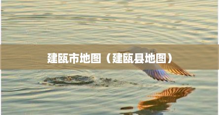 建瓯市地图（建瓯县地图）