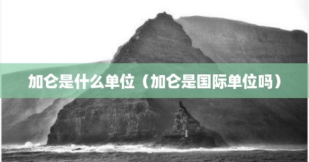 加仑是什么单位（加仑是国际单位吗）