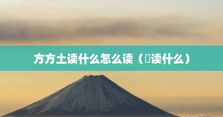 方方土读什么怎么读（堃读什么）