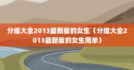 分组大全2013最新版的女生（分组大全2013最新版的女生简单）