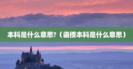 本科是什么意思?（函授本科是什么意思）