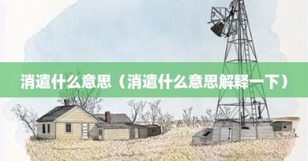 消遣什么意思（消遣什么意思解释一下）