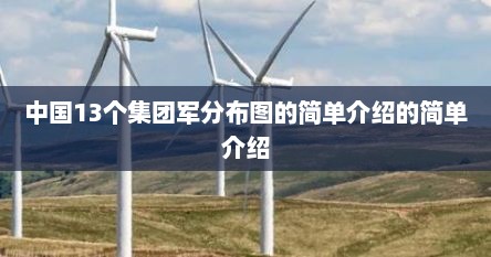 中国13个集团军分布图的简单介绍的简单介绍