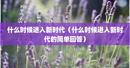 什么时候进入新时代（什么时候进入新时代的简单回答）