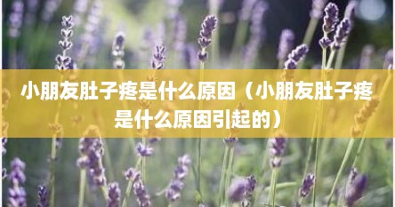 小朋友肚子疼是什么原因（小朋友肚子疼是什么原因引起的）