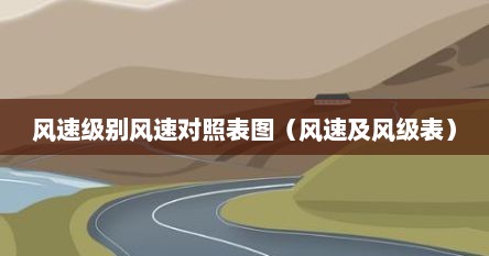 风速等级和风速对照表（风速级数对照表）