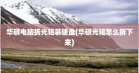 华硕电脑拆光驱装硬盘(华硕光驱怎么拆下来)