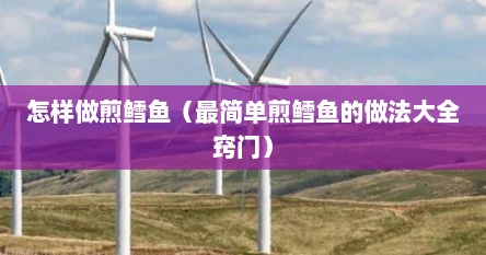 怎样做煎鳕鱼（最简单煎鳕鱼的做法大全窍门）