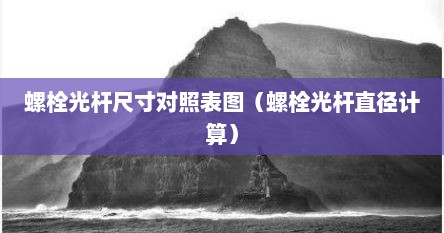 螺栓尺寸与螺母尺寸对照表查询（螺栓规格尺寸对照表用多大扳手）