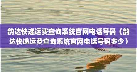 韵达快递官网运费价格表查询（韵达快递电话查询物流信息）