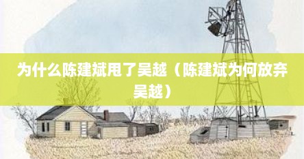 为什么陈建斌甩了吴越（陈建斌为何放弃吴越）