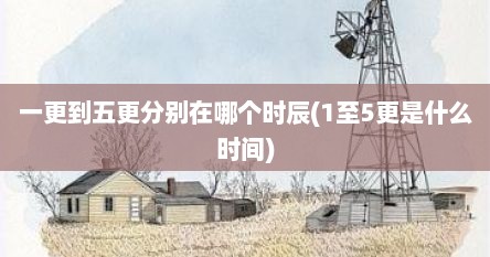 一更到五更分别在哪个时辰(1至5更是什么时间)