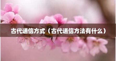古代通信方式（古代通信方法有什么）