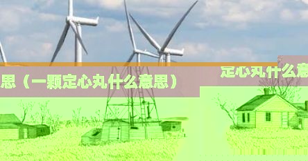 定心丸什么意思（一颗定心丸什么意思）