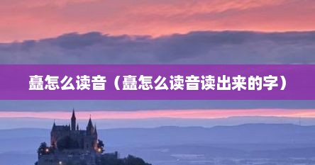 矗怎么读音（矗怎么读音读出来的字）