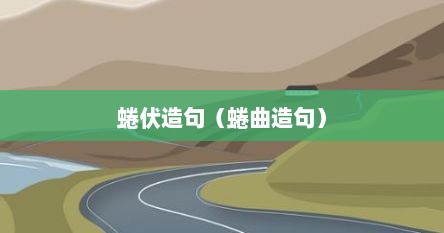 蜷伏造句（蜷曲造句）