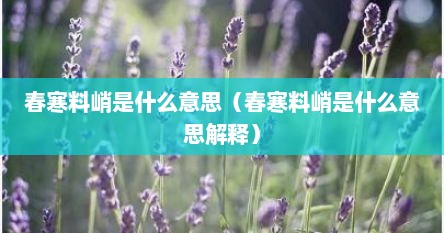 春寒料峭是什么意思（春寒料峭是什么意思解释）