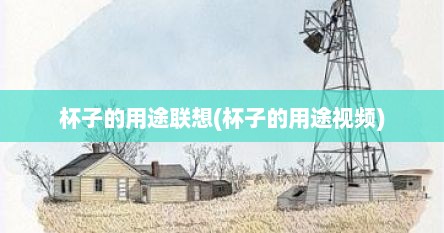 杯子的用途联想(杯子的用途视频)