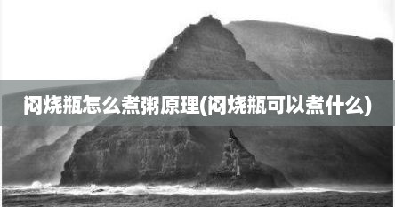 闷烧瓶怎么煮粥原理(闷烧瓶可以煮什么)